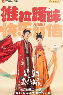 花朝秋月夜第02集