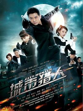 城市猎人2014第02集