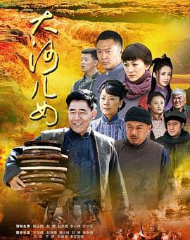 大河儿女第02集