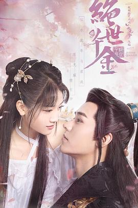 绝世千金第一季第03集