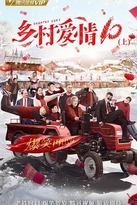 乡村爱情协奏曲第35集