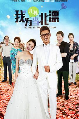 我为儿孙当北漂第02集