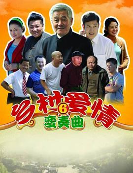 乡村爱情变奏曲第23集