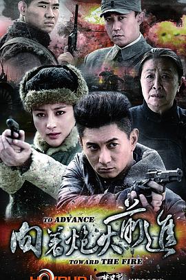 向着炮火前进第32集