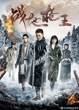 战地枪王第03集