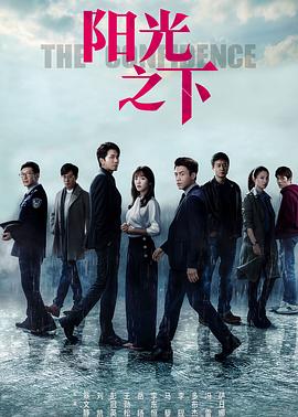 阳光之下第12集
