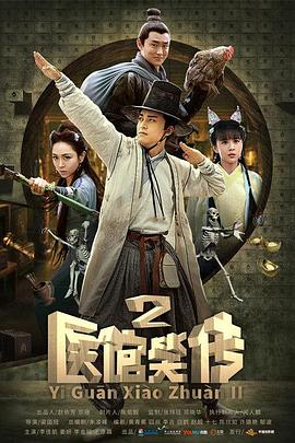 医馆笑传2第02集