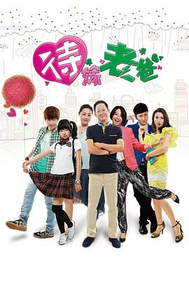 待嫁老爸第02集