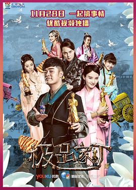 极品家丁第12集