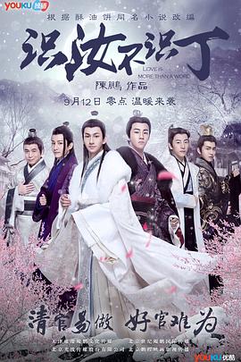 识汝不识丁第02集