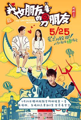 我女朋友的男朋友第03集