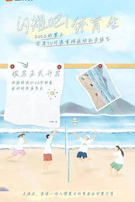 闪耀吧！体育生第1期