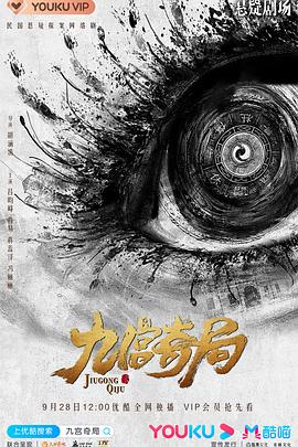 九宫奇局第02集