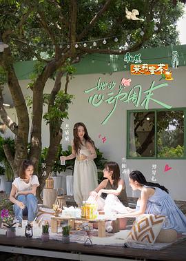 她的心动周末第1期上