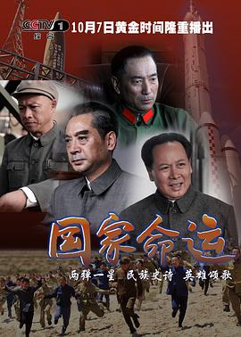 国家命运第03集