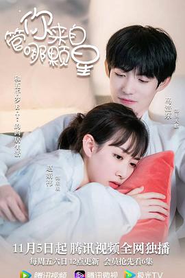 管你来自哪颗星第01集