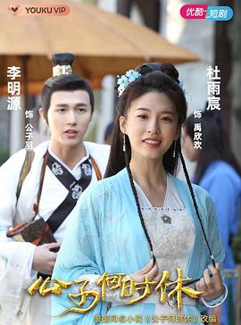 公子何时休第02集