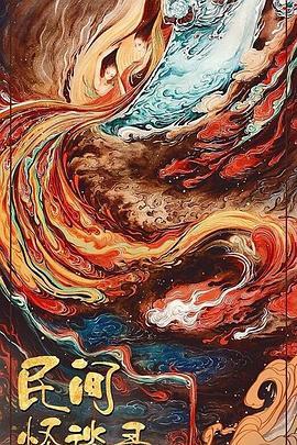 民间怪谈录第03集