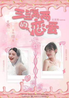 三三两两的恋爱第02集