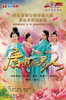 唐朝好男人第05集