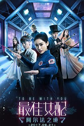 最佳女配：阿尔法之境第07集
