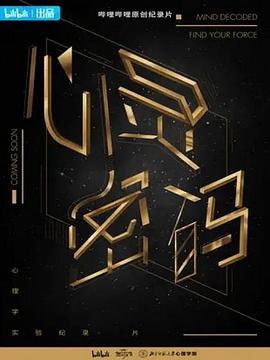 心灵密码第02集