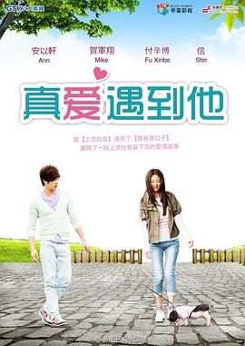 真爱遇到他第02集