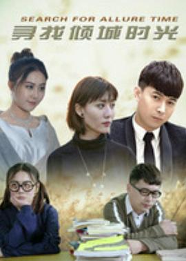 寻找倾城时光第05集