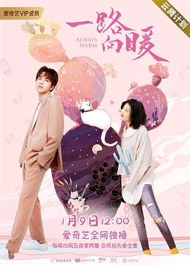 一路向暖第一季第01集