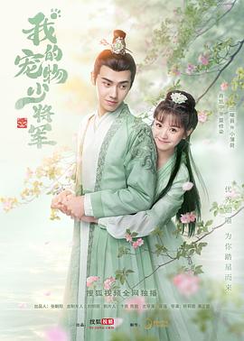 我的宠物少将军第04集