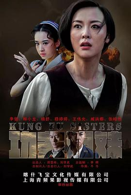 功夫姐妹第01集