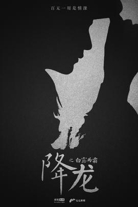 降龙之白露为霜第02集