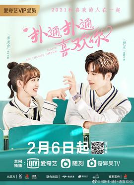 扑通扑通喜欢你第02集