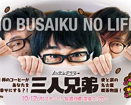 三人兄弟第02集