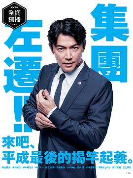 集体降职第02集