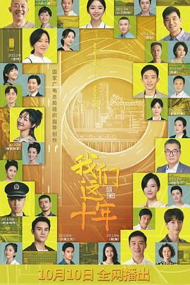 我们这十年第02集