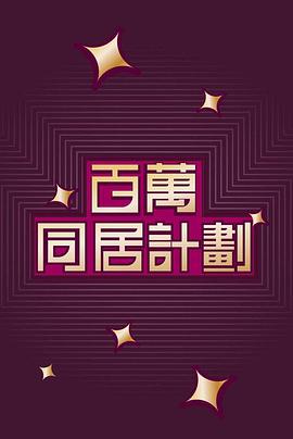 百萬同居計劃第02集