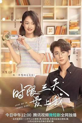 时限三天爱上我第01集