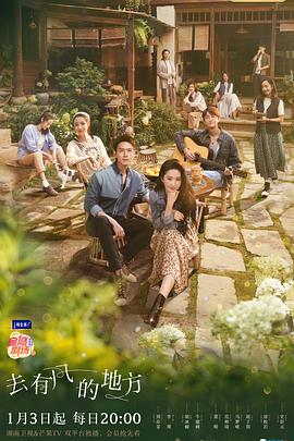 去有风的地方第02集