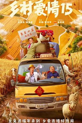 乡村爱情15第02集