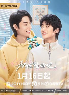 积极地生活吧第07集