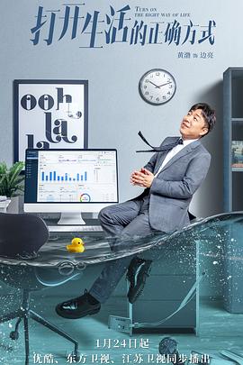 打开生活的正确方式第01集