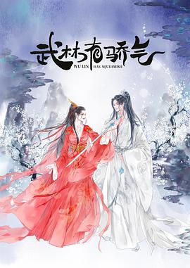 武林有侠气第01集