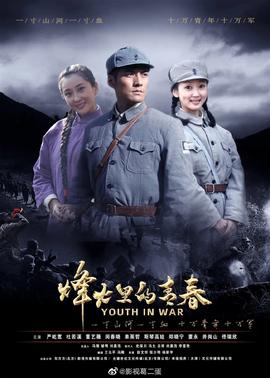 烽火硝烟里的青春第03集