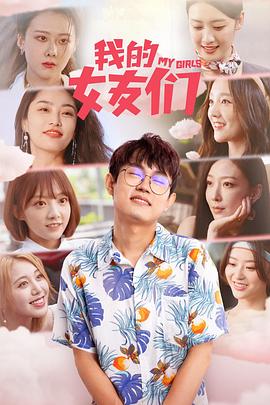 我的女友们第03集