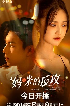妈咪的反攻第03集