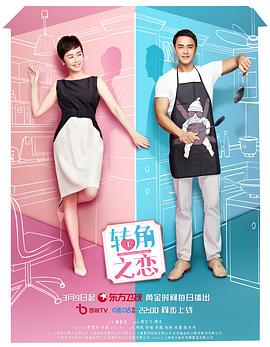 转角之恋第01集