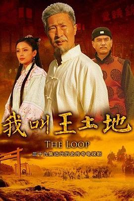 我叫王土地第02集