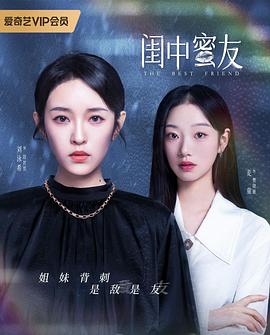 闺中蜜友第04集