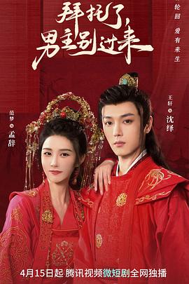 拜托了，男主别过来第09集